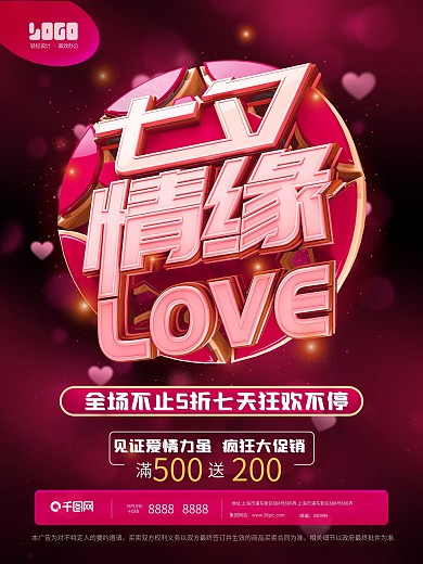 七夕情人节3D艺术字海报-七夕情缘