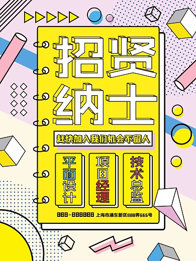 孟菲斯艺术招贤纳士招聘海报