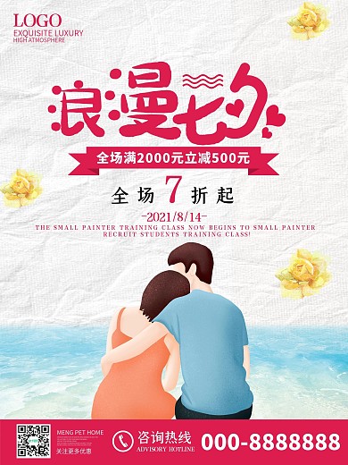 原创插画浪漫七夕促销海报