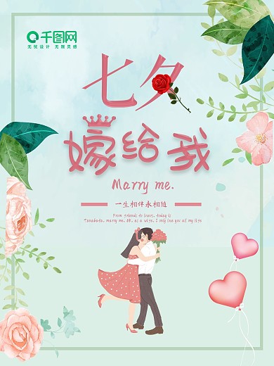 中国七夕求婚结婚小清新海报