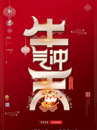 原创简约喜庆红色新年春节牛气冲天牛年海报