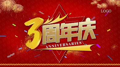 商超3周年庆典展板