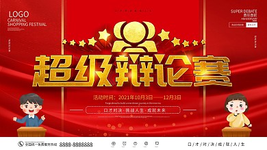 红色简约大气超级辩论赛背景展板