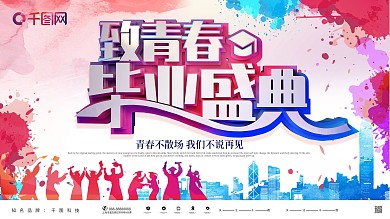 创意水彩致青春毕业盛典毕业晚会展板