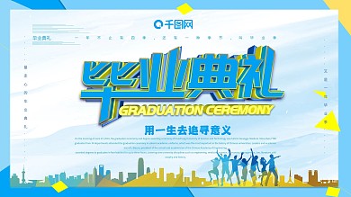 大气毕业典礼主题展板