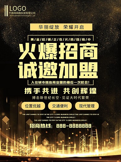 黑金火爆招商海报