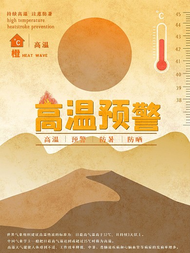 高温预警注意防暑