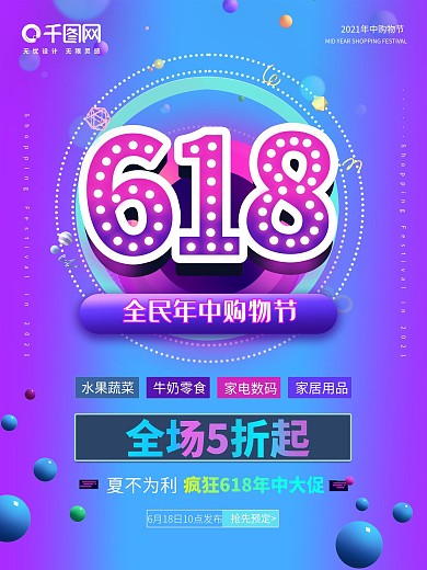 618年中购物节商场超市海报
