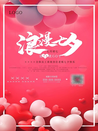 七夕节日粉红气球宣传海报日历