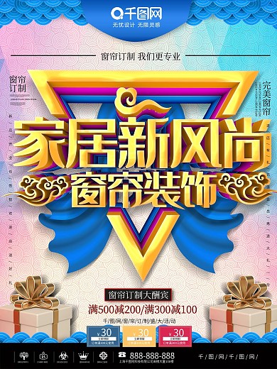 简约大气C4D家居新风尚窗帘装饰订制海报