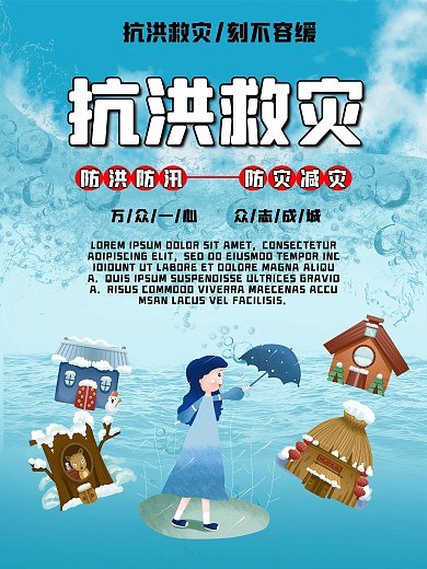 防洪救灾溺水蓝色主题公益海报