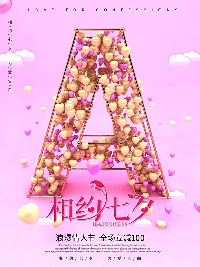 相约七夕浪漫情人节促销海报