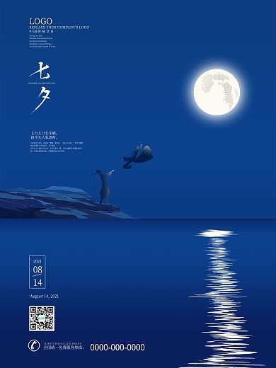 简约中国传统七夕情人节海报