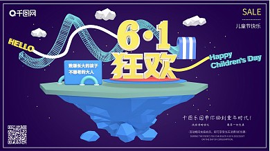 61狂欢儿童节促销宣传海报