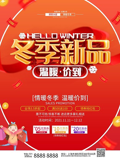原创红色温馨冬季促销海报