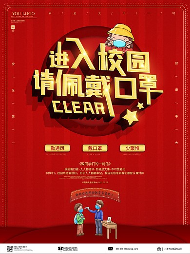 红色原创校园戴口罩公益海报