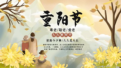 简约唯美重阳节尊老展板