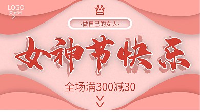 38女神节节日海报