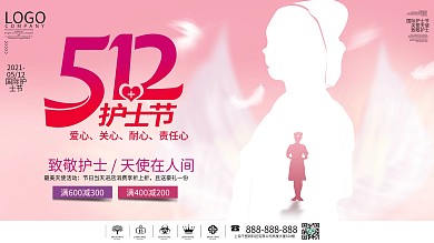 大气512护士节促销展板设计国际护士日