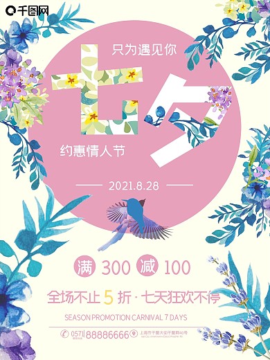 简约清新七夕宣传海报唯美海报情人节海报