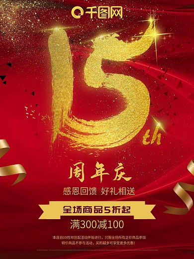金色喜庆十五周年庆促销海报