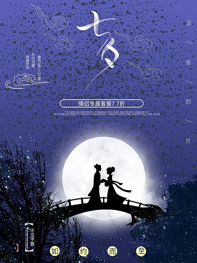 七夕主题宣传海报