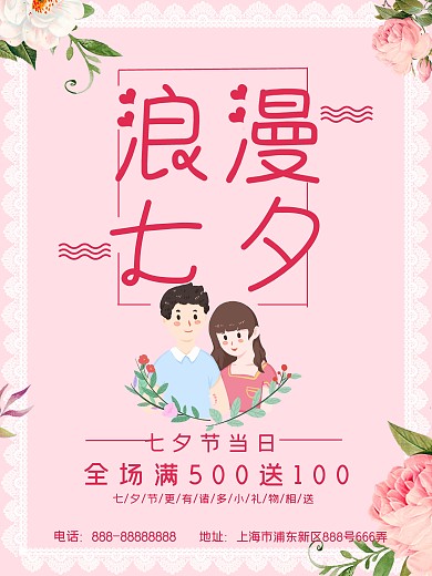 粉色浪漫七夕节日海报