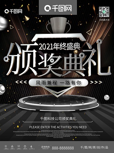 原创创意时尚黑金银金公司颁奖典礼海报