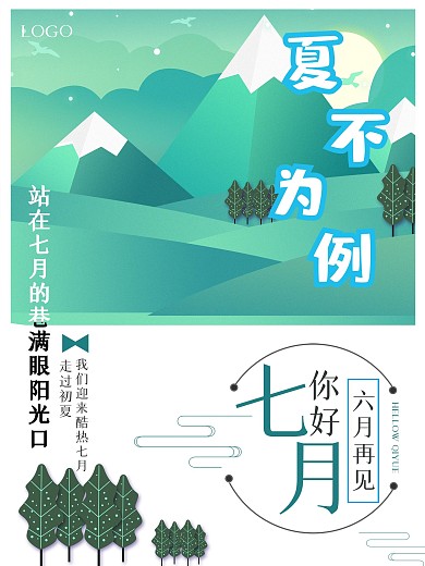 你好七月宣传海报