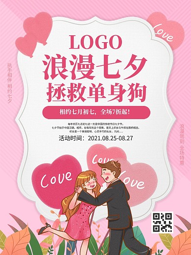 8.25七夕节日海报