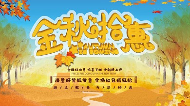 秋季商超促销展板