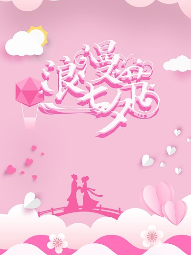 浪漫七夕节情人节海报