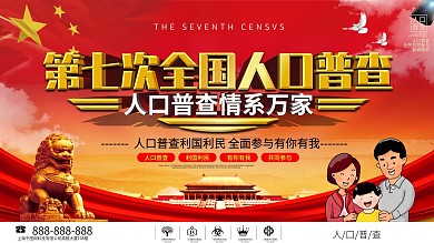 党建风第七次人口普查开展通知展板