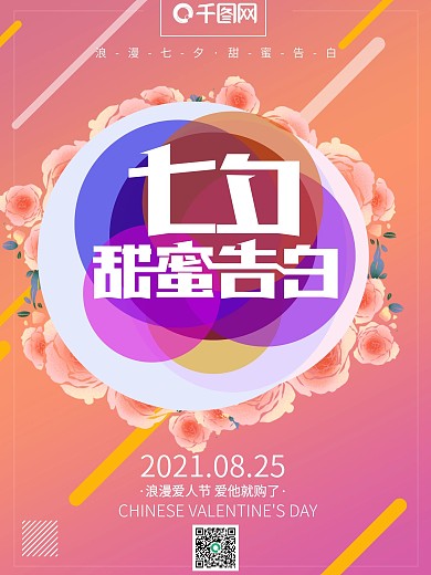 七夕浪漫情人节甜蜜告白宣传海报