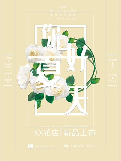 小清新花卉排版你好夏天花店海报