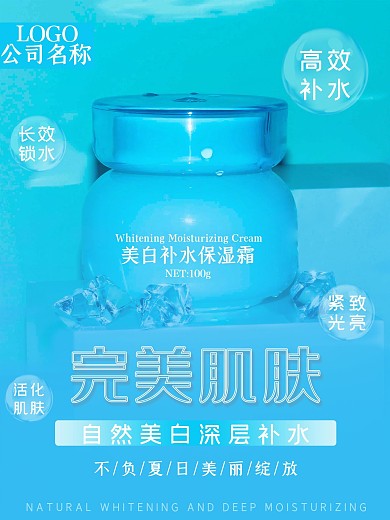 蓝色唯美美白补水护肤品海报
