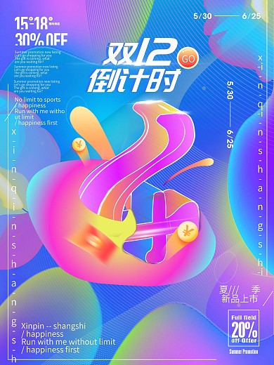 创意字体2.5D渐变双12倒计时促销海报