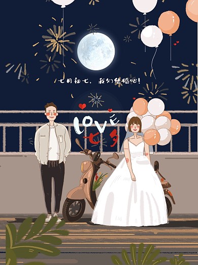 七夕七月初七我们结婚吧