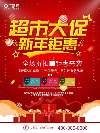 简约红色立体字超市大促宣传促销海报