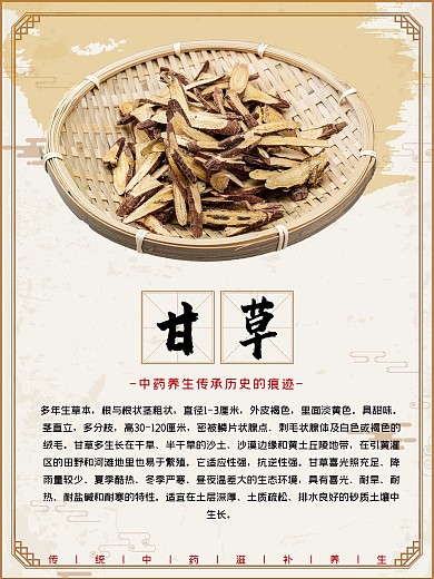 中药甘草宣传海报