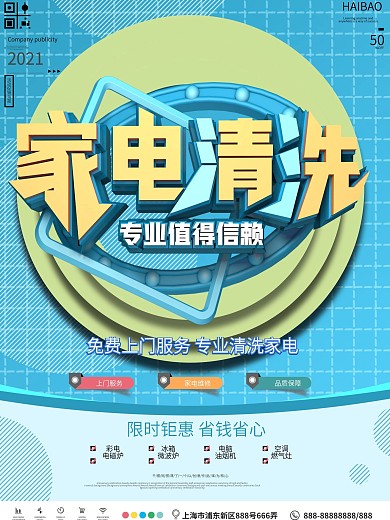 原创简约家电清洗服务宣传海报