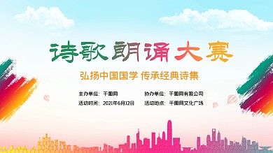 现代诗歌朗诵大赛展板