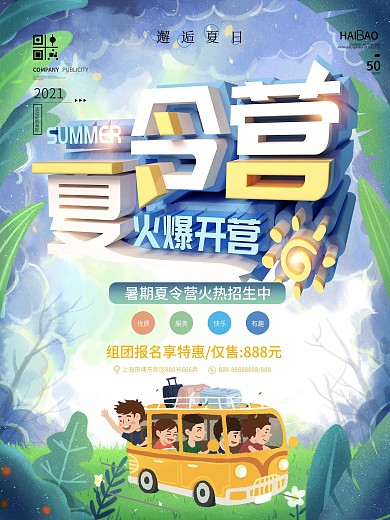 小清新夏令营火爆开营宣传海报
