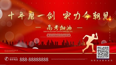 十年磨一剑实力今朝见高考加油海报设计
