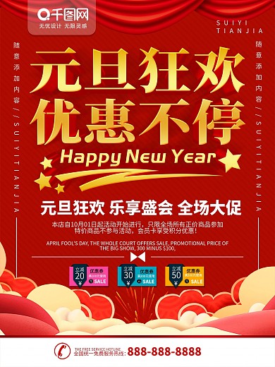 元旦狂欢2018元旦礼献剪纸海报