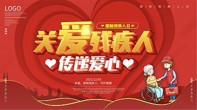 国际残疾人日展板设计