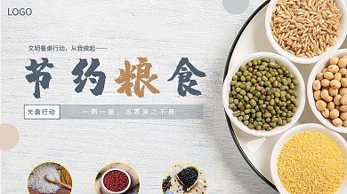 节约粮食拒绝浪费光盘行动文明餐桌海报珍惜