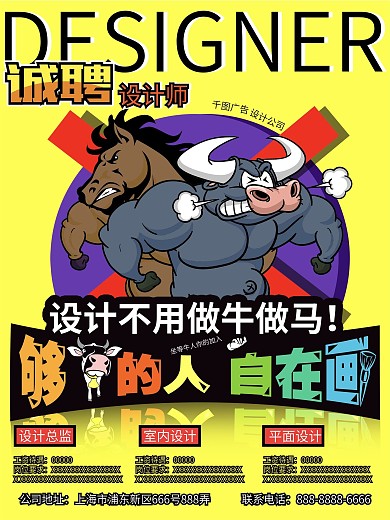 有趣做牛做马招聘设计师宣传单海报模版