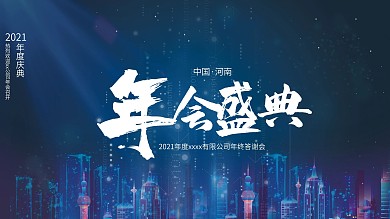 科技质感简约蓝色年会背景海报