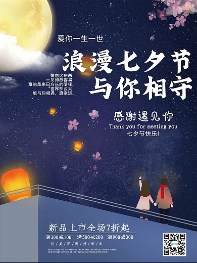 浪漫七夕与你相守促销宣传海报